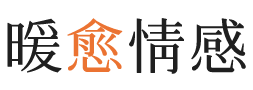 威斯康星暖愈情感